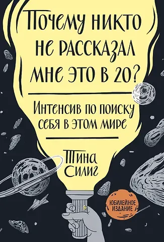 Тина Силиг Почему никто не рассказал мне это в 20? Интенсив по поиску себя в этом мире. Юбилейное издание