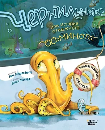 Эрин Гендельбергер Чернильник, или История отважного осьминога