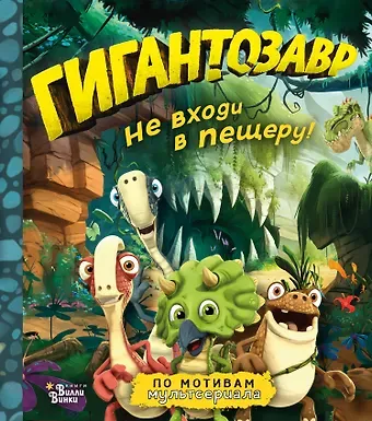 Фиби Жакорт Гигантозавр. Не входи в пещеру!