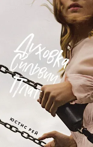 Юстис Рей Духовка Сильвии Плат