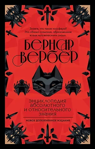 Бернар Вербер Энциклопедия абсолютного и относительного знания