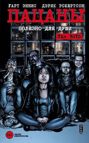 Гарт Эннис The Boys: Пацаны. Том 3. Полезно для души