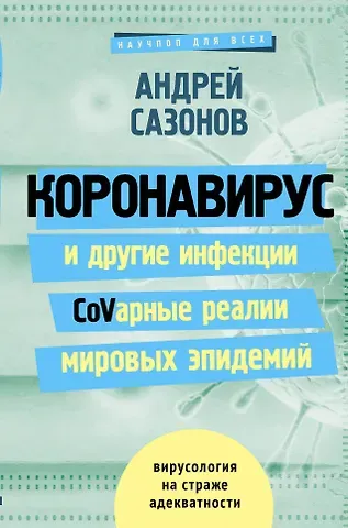 Андрей Левонович Шляхов Коронавирус и другие инфекции: CoVарные реалии мировых эпидемий