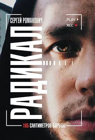 Сергей Владимирович Романович Радикал. 165 сантиметров борьбы
