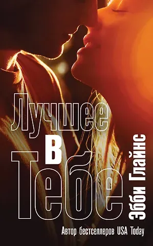 Эбби Глайнс Лучшее в тебе