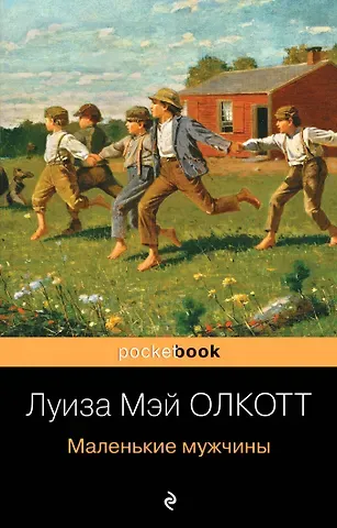 Луиза Мэй Олкотт Маленькие мужчины