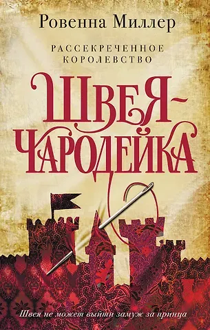 Ровенна Миллер Рассекреченное королевство. Книга первая. Швея-чародейка