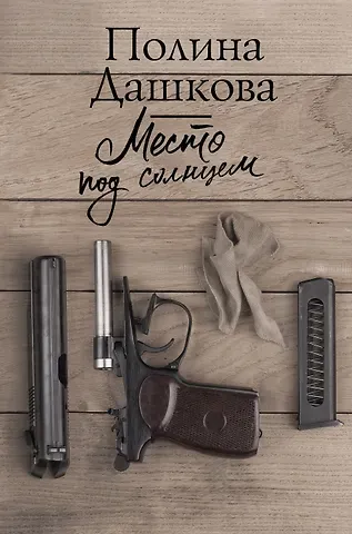 Полина Викторовна Дашкова Место под солнцем