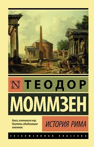 Теодор Моммзен История Рима