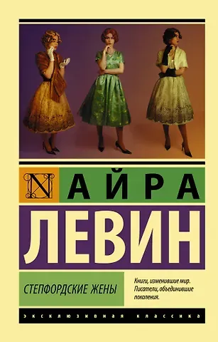 Айра Левин Степфордские жены