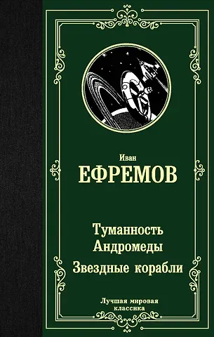Иван Антонович Ефремов Туманность Андромеды. Звездные корабли