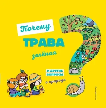 Жосефин Соваж Почему трава зелёная? И другие вопросы о природе