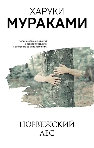 Харуки Мураками Норвежский лес