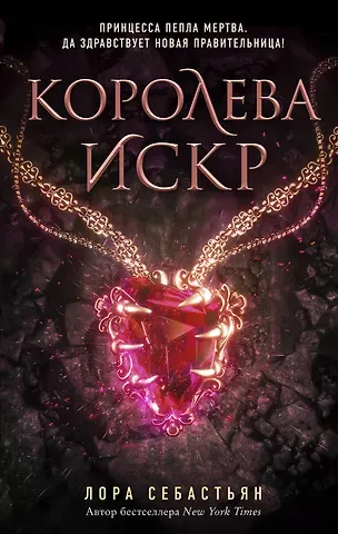 Лора Себастьян Королева искр