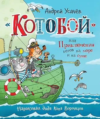 Андрей Алексеевич Усачев «Котобой», или Приключения котов на море и на суше