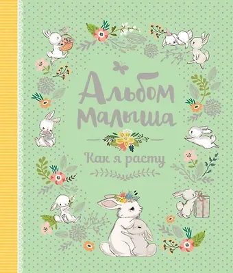 Наталья Игоревна Котятова Альбом малыша. Как я расту