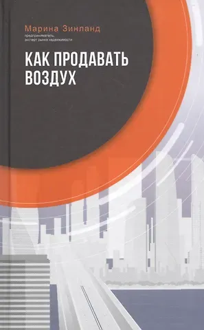 Марина Г. Зинланд Как продавать воздух