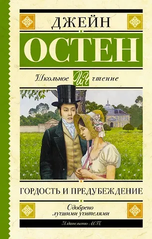 Джейн Остен Гордость и предубеждение