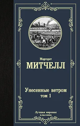 Маргарет Митчелл Унесенные ветром. Том 1