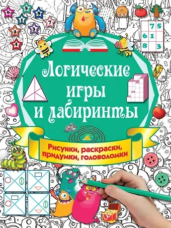 Валентина Геннадьевна Дмитриева Логические игры и лабиринты