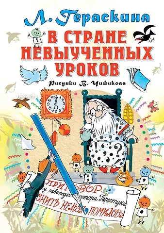 Лия Борисовна Гераскина В стране невыученных уроков