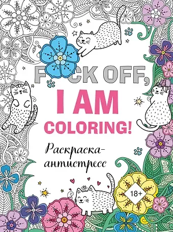F*ck off, i am coloring! Раскраска-антистресс для взрослых
