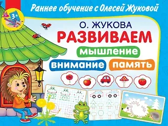 Олеся Станиславовна Жукова Развиваем мышление, внимание, память
