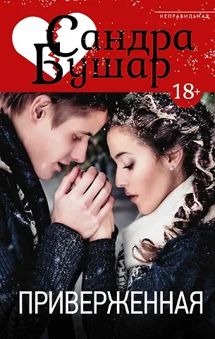 Сандра Бушар Приверженная