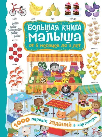 А. С. Кузечкин 1000 первых заданий в картинках