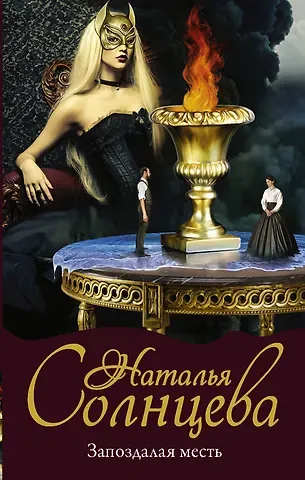 Наталья Анатольевна Солнцева Запоздалая месть