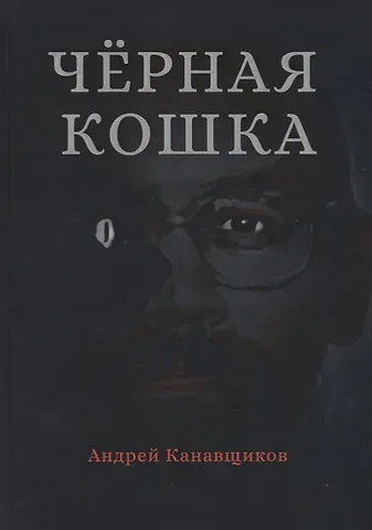 Андрей Борисович Канавщиков Черная кошка