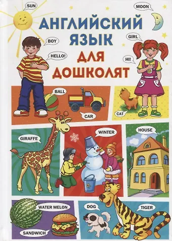 Анна Анатольевна Кузнецова Английский язык для дошколят