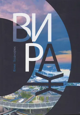 Юлия Александровна Боднарюк Вираж. Роман