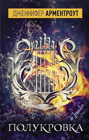 Дженнифер Ли Арментроут Полукровка