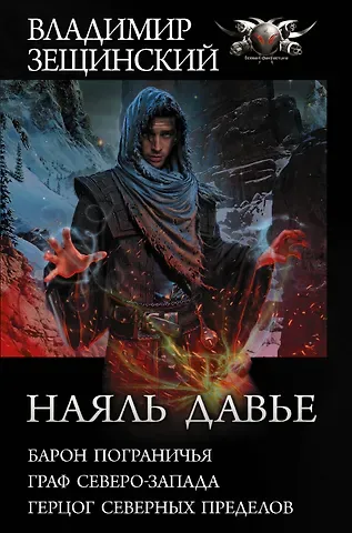 Владимир Зещинский Наяль Давье: Барон пограничья. Граф северо-запада. Герцог северных пределов