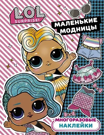 L.O.L. Surprise. Многоразовые наклейки. Маленькие модницы