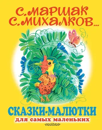 Сергей Владимирович Михалков Сказки-малютки для самых маленьких. Сказки, стихи