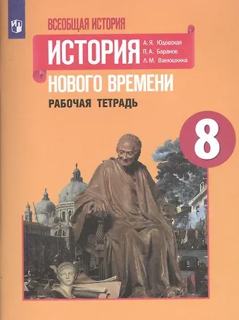 Анна Яковлевна Юдовская Всеобщая история. История Нового времени. Рабочая тетрадь. 8 класс