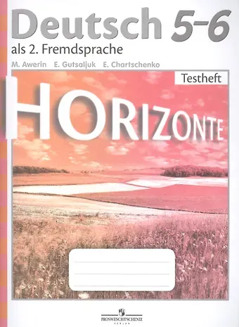 Михаил Михайлович Аверин Horizonte. Немецкий язык. Контрольные задания. 5-6 классы