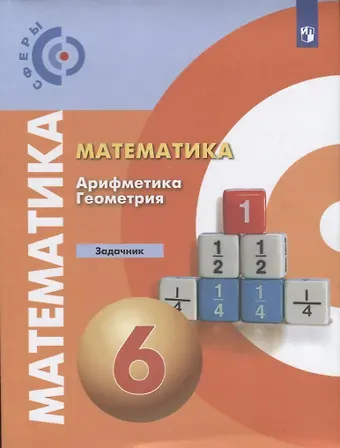 Людмила Викторовна Кузнецова, Евгений Абрамович Бунимович, Светлана Станиславовна Минаева Математика. Арифметика. Геометрия. Задачник. 6 класс