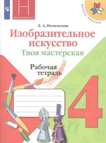 Лариса Александровна Неменская Изобразительное искусство. 4 класс. Твоя мастерская. Рабочая тетрадь