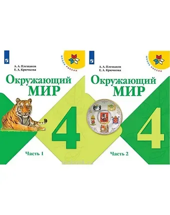 Елена Алексеевна Крючкова, Андрей Анатольевич Плешаков Окружающий мир. 4 класс. Учебник. В 2-х частях (комплект из 2-х книг)