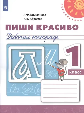 Людмила Федоровна Климанова Пиши красиво. 1 класс. Рабочая тетрадь