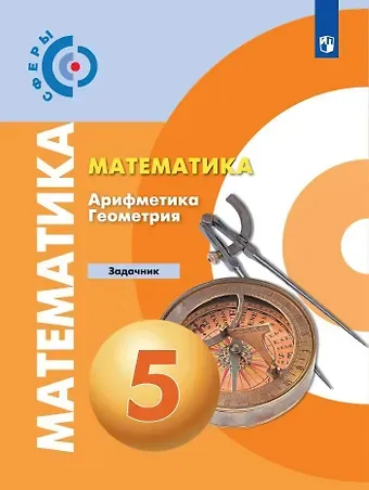 Людмила Викторовна Кузнецова, Светлана Борисовна Суворова, Лариса Олеговна Рослова, Евгений Абрамович Бунимович, Светлана Станиславовна Минаева Математика. Арифметика. Геометрия. Задачник. 5 класс