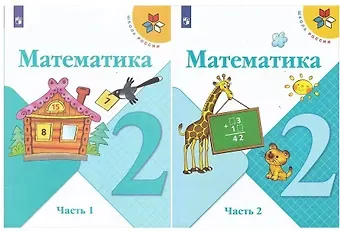Мария Александровна Бантова, Галина Васильевна Бельтюкова, Мария Игнатьевна Моро Математика. 2 класс. Учебник. В 2-х частях (комплект из 2 книг)