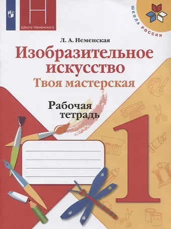 Лариса Александровна Неменская Изобразительное искусство. 1 класс. Твоя мастерская. Рабочая тетрадь