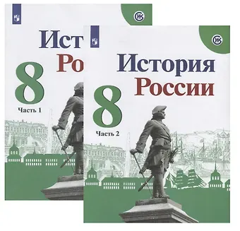 Николай Михайлович Арсентьев История России. 8 класс. Учебник (комплект из 2 книг)