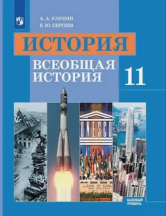 Арутюн Акопович Улунян, Евгений Юрьевич Сергеев История. 11 класс. Всеобщая история. Учебник. Базовый уровень