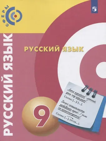 Валентин Николаевич Пугач, Дмитрий Наилевич Чердаков, Алексей Иванович Дунев Русский язык. 9 класс. Учебник для общеобразовательных организаций