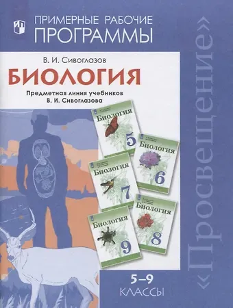 Владислав Иванович Сивоглазов Биология. 5-9 классы. Примерная рабочая программа. Предметная линия учебников В.И. Сивоглазов. Учебное пособие